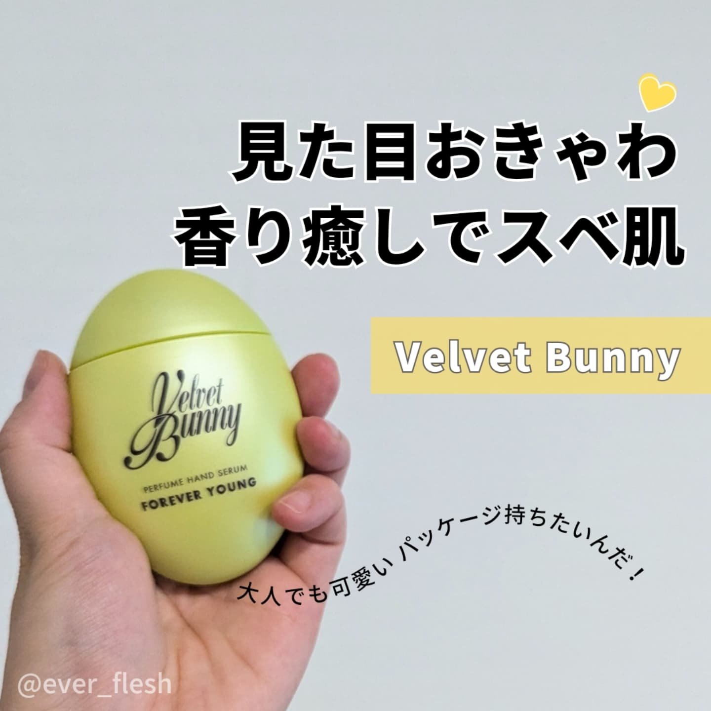パフュームハンドセラム FOREVER YOUNG/Velvet Bunny/ハンドクリームを使ったクチコミ（1枚目）
