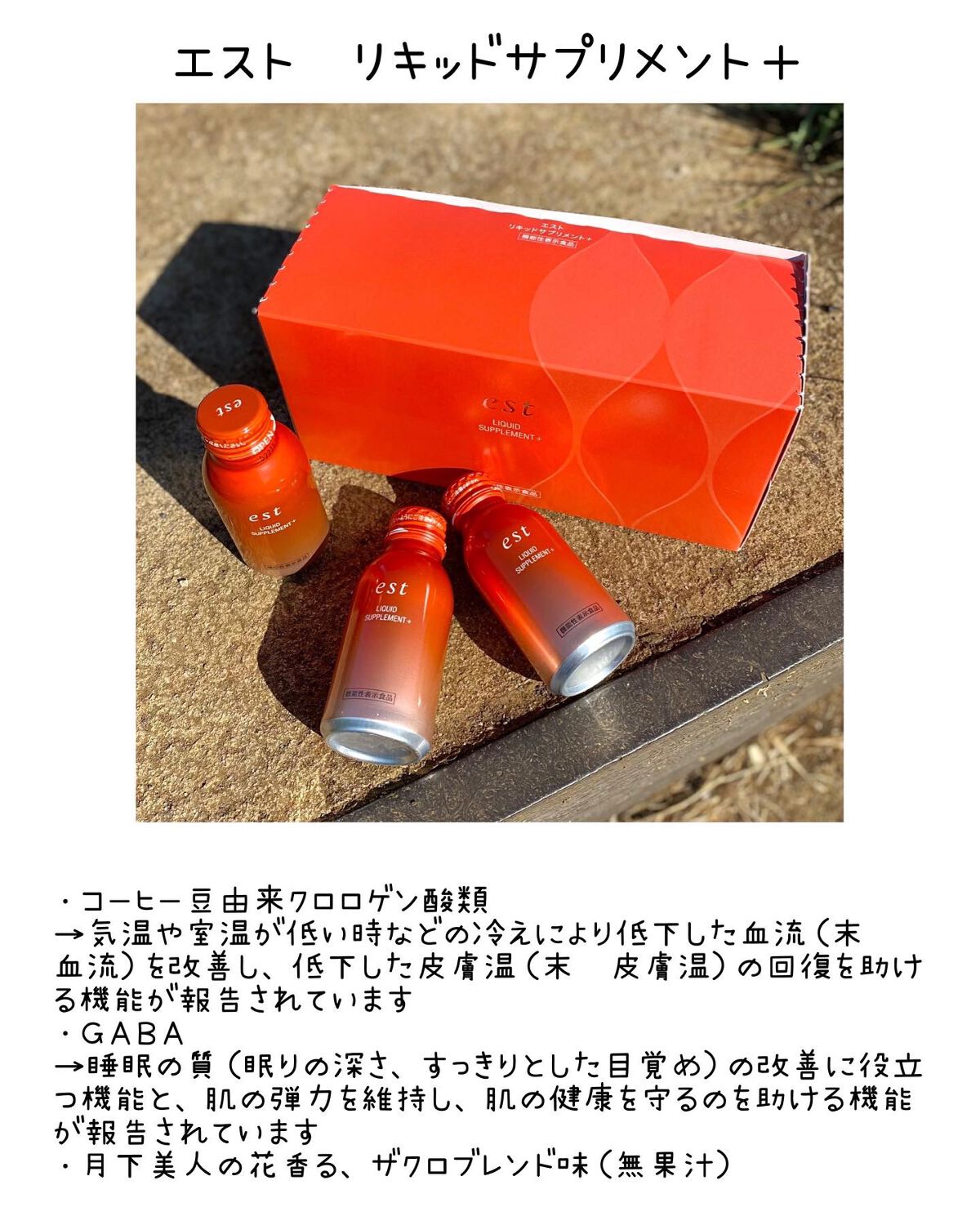 リキッド サプリメント+/est/美容ドリンクを使ったクチコミ(2枚目)