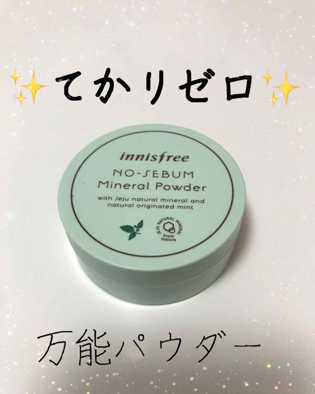 ノーセバム ミネラルパウダー/innisfree/ルースパウダーを使ったクチコミ（1枚目）