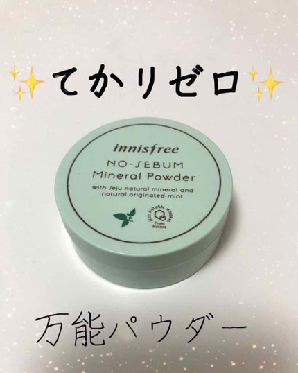 ノーセバム ミネラルパウダー/innisfree/ルースパウダーを使ったクチコミ(1枚目)