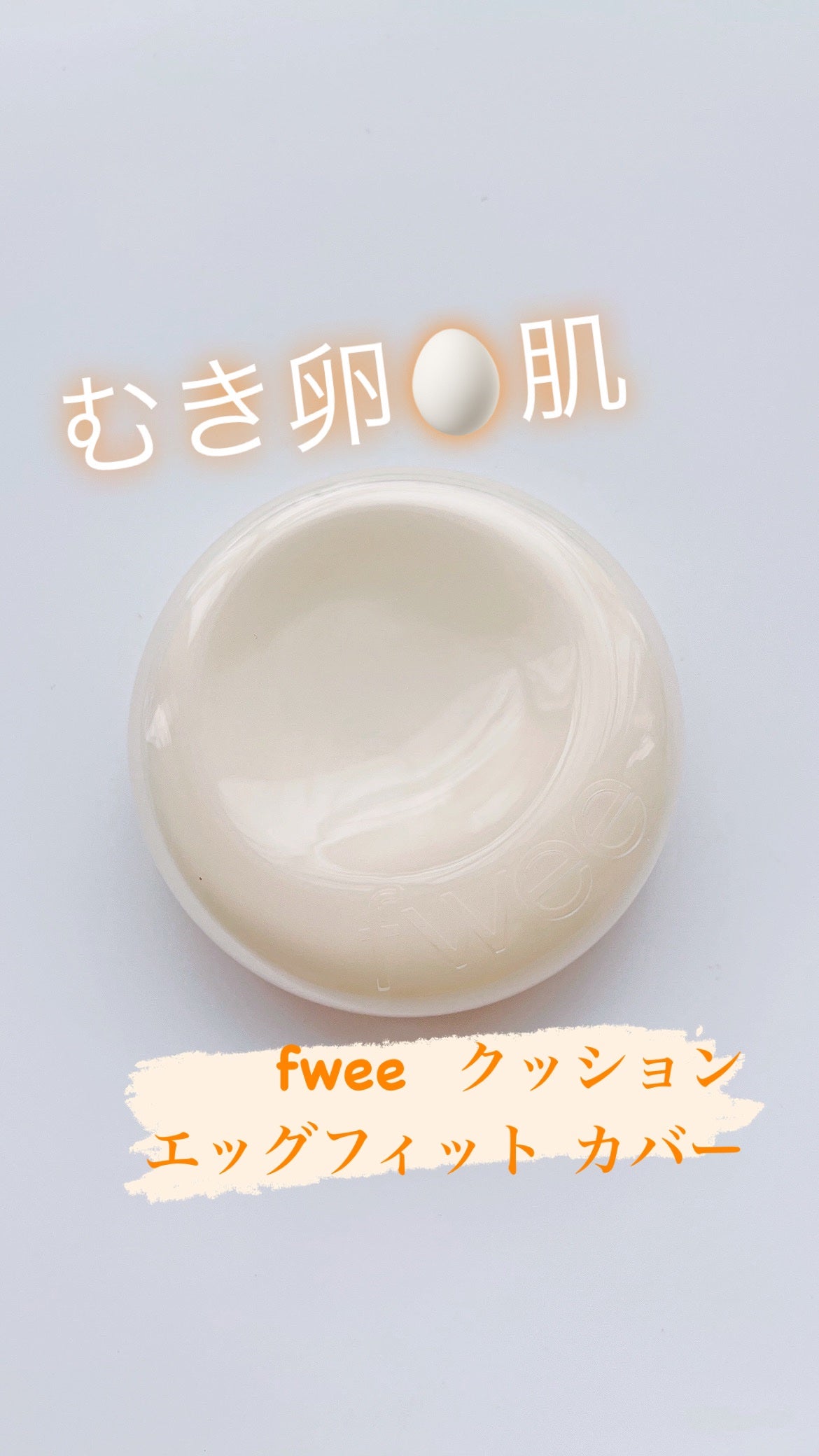 フィー クッションエッグフィットカバー/fwee/クッションファンデーションを使ったクチコミ(1枚目)