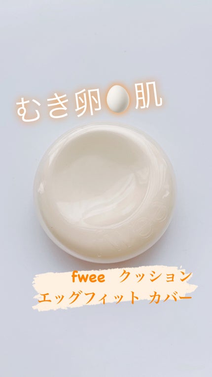 フィー クッションエッグフィットカバー/fwee/クッションファンデーションを使ったクチコミ(1枚目)
