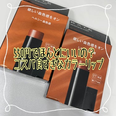 パーソナルリップクリーム 06 ヘルシー血色感/KATE/リップケア・リップクリームを使ったクチコミ（1枚目）