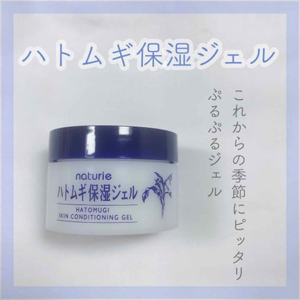 ハトムギ保湿ジェル(ナチュリエ スキンコンディショニングジェル)/ナチュリエ/美容液を使ったクチコミ(1枚目)