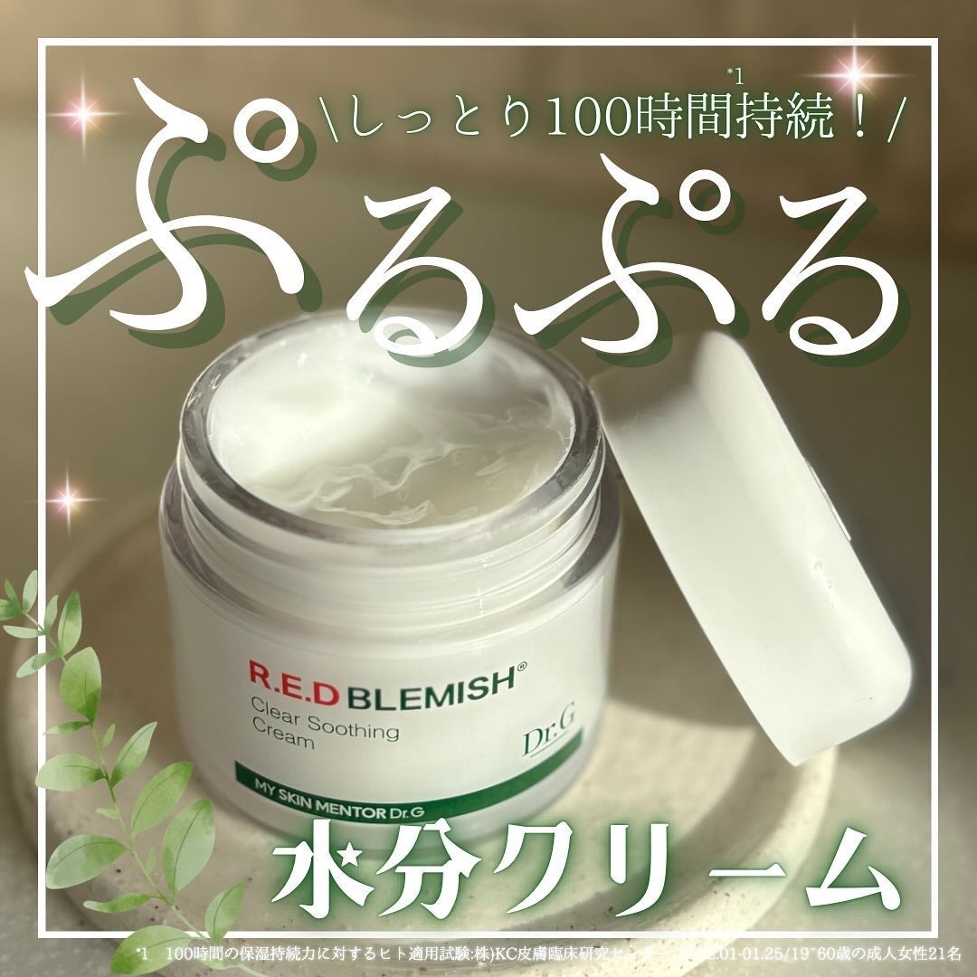 レッドブレミッシュ クリアスージングクリーム/Dr.G/フェイスクリームを使ったクチコミ(1枚目)