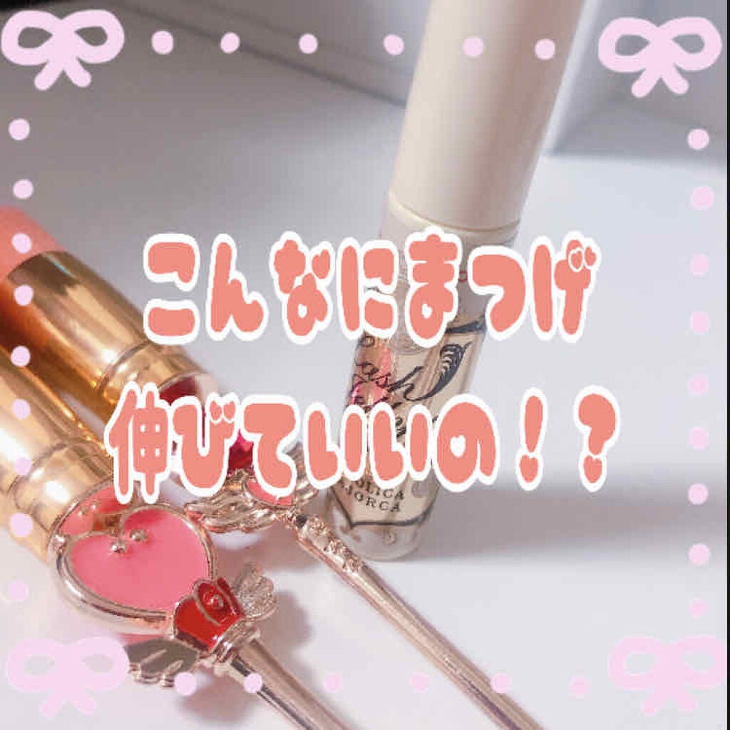 ラッシュジェリードロップ EX/MAJOLICA MAJORCA/まつげ美容液を使ったクチコミ(1枚目)