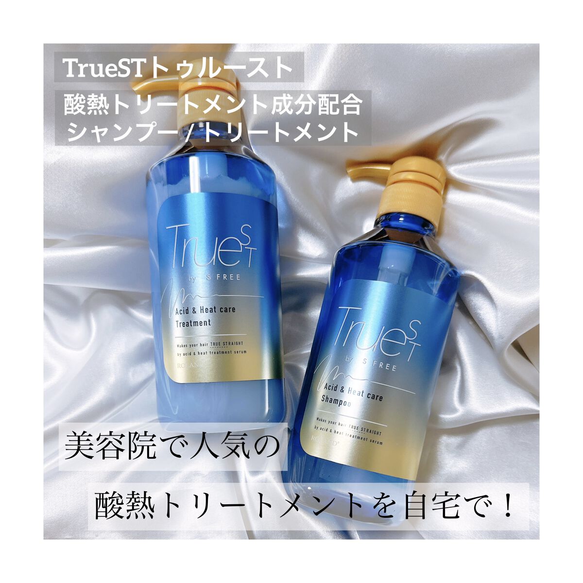  酸熱TRシャンプー／酸熱トリートメント/TRUEST/市販シャンプーを使ったクチコミ（1枚目）