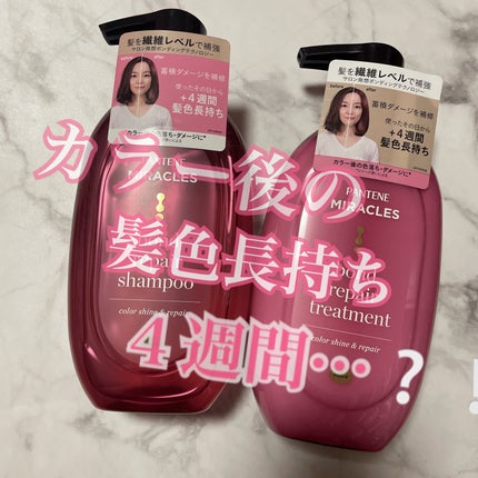 ボンド リペア (カラーシャイン & リペア) シャンプー & トリートメント/パンテーン/市販シャンプーを使ったクチコミ(1枚目)