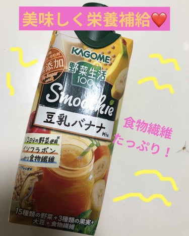 スムージー 豆乳バナナMIX/野菜生活１００/ドリンクを使ったクチコミ（1枚目）
