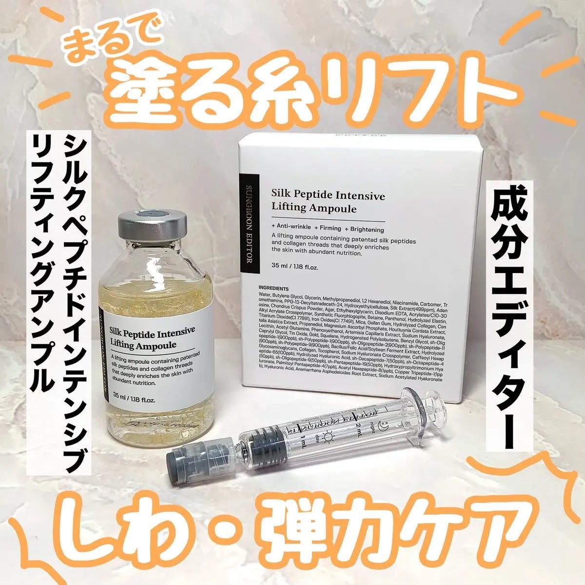 シルクペプチドインテンシブリフティングアンプル/SUNGBOON EDITOR(成分エディター)/美容液を使ったクチコミ(1枚目)