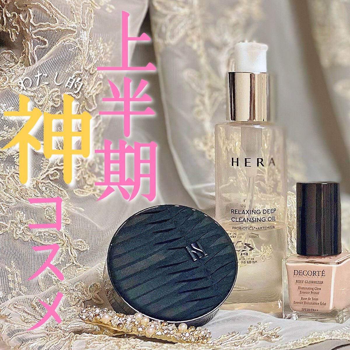 リラクシング ディープクレンジングオイル/HERA/オイルクレンジングを使ったクチコミ（1枚目）