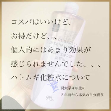 🔹ハトムギ化粧水について🔹　

ナチュリエとマツキヨのハトムギ化粧水を使った感想です！

※ナチュリエが使い切ってもう手元にない状態なので、写真はマツキヨしかありません🙇🏻‍♀️※

※あくまで個人の感