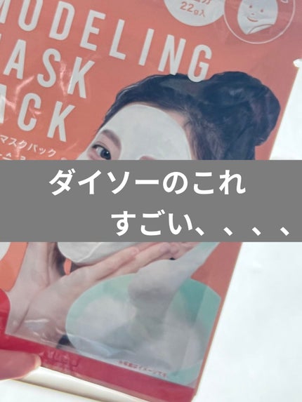 モデリングマスクパック/DAISO/シートマスク・パックを使ったクチコミ(1枚目)