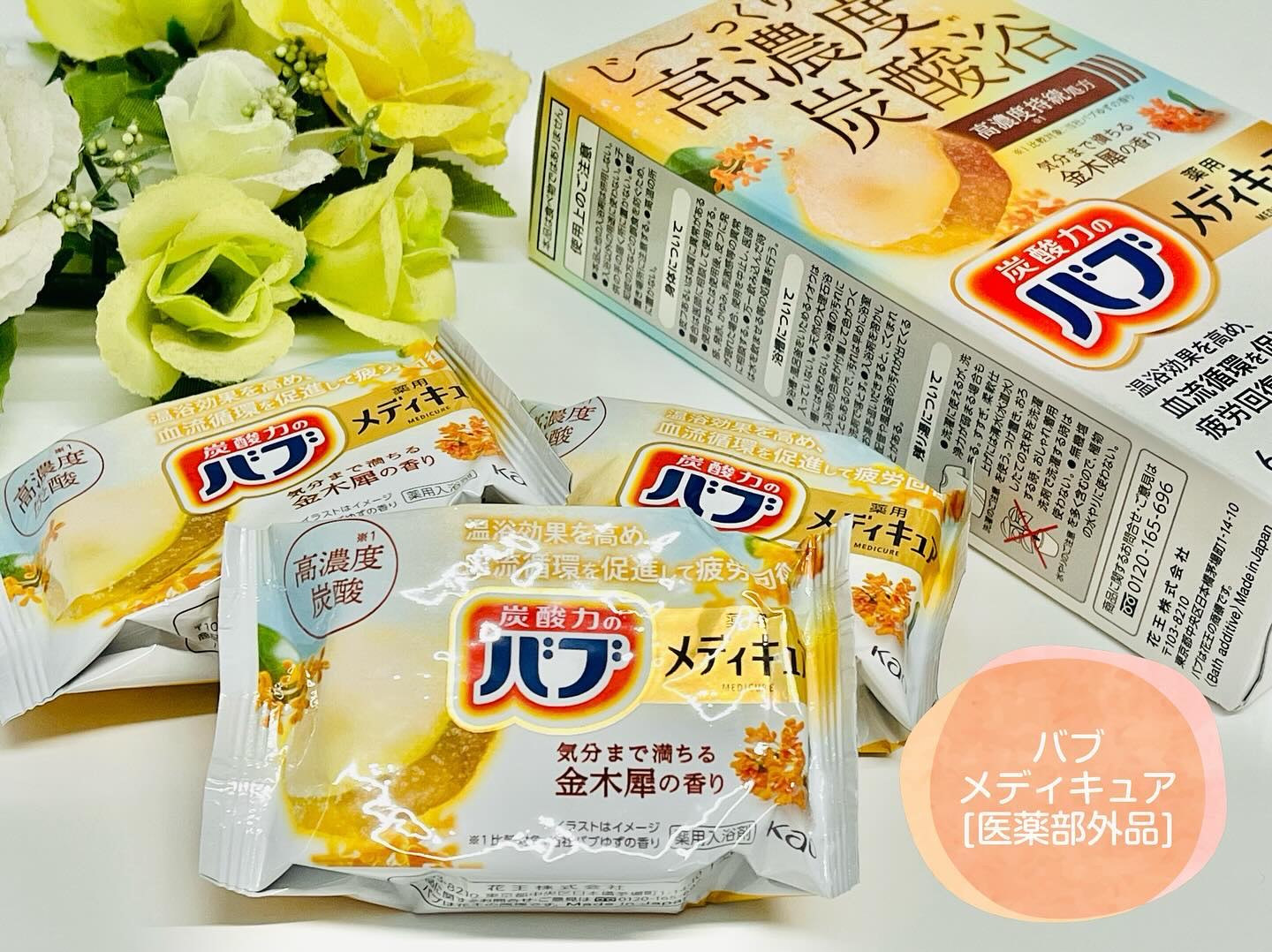 バブ メディキュア 金木犀の香り/バブ/その他を使ったクチコミ（1枚目）