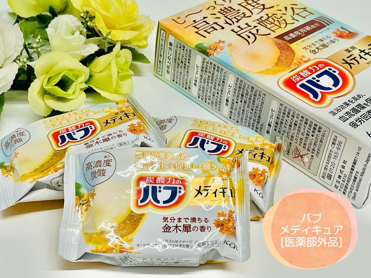 バブ メディキュア 金木犀の香り/バブ/その他を使ったクチコミ(1枚目)