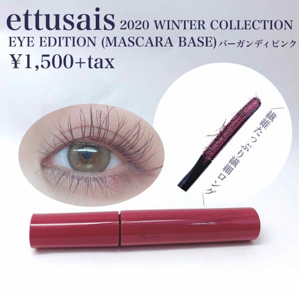 エテュセ アイエディション (マスカラベース)/ettusais/マスカラ下地を使ったクチコミ(2枚目)