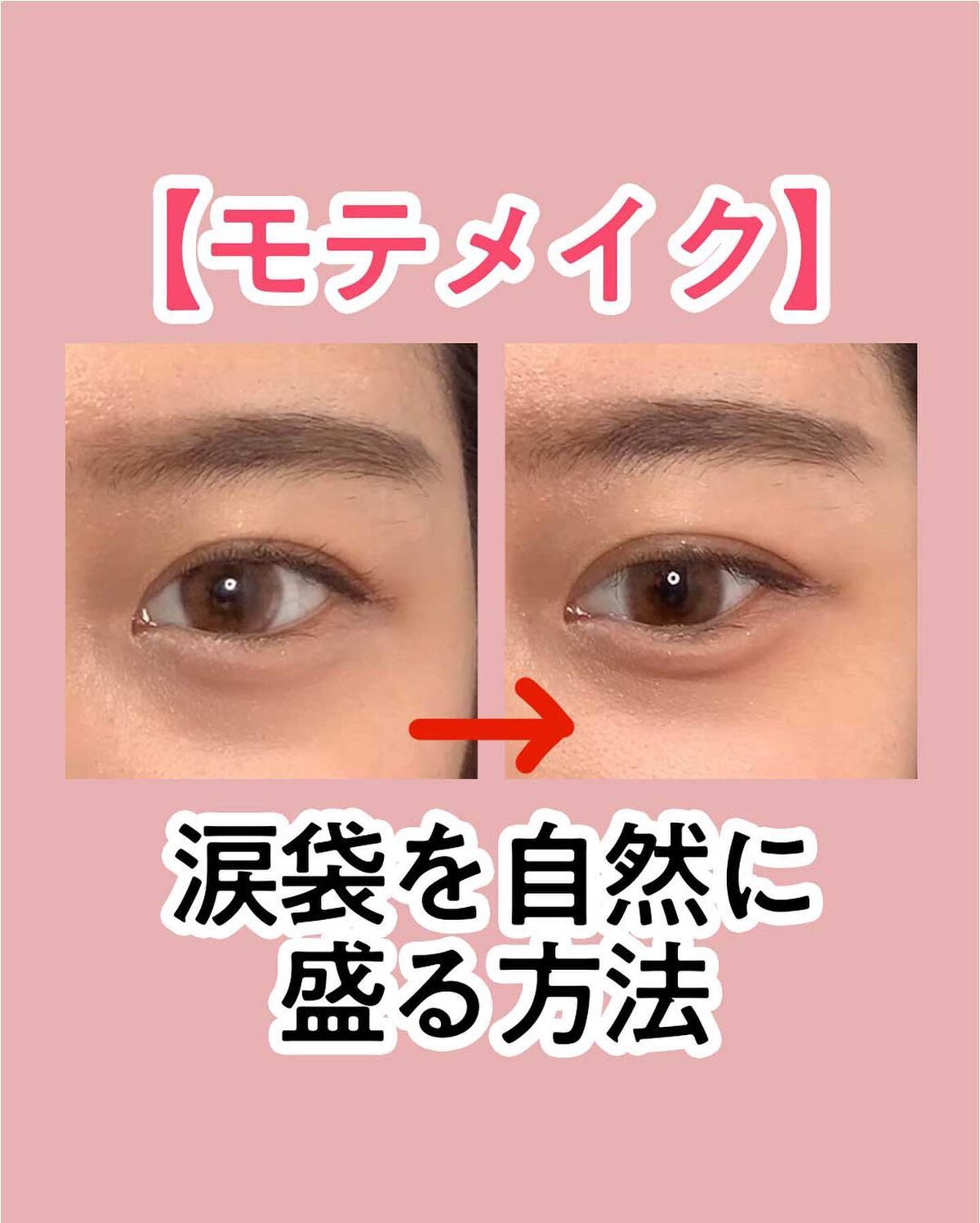 NANAMI⌇大人の垢抜け簡単メイク on LIPS 「涙袋を自然に盛る方法🥺💖・・・#メイクレッスン#ナチュラルメイ..」(1枚目)