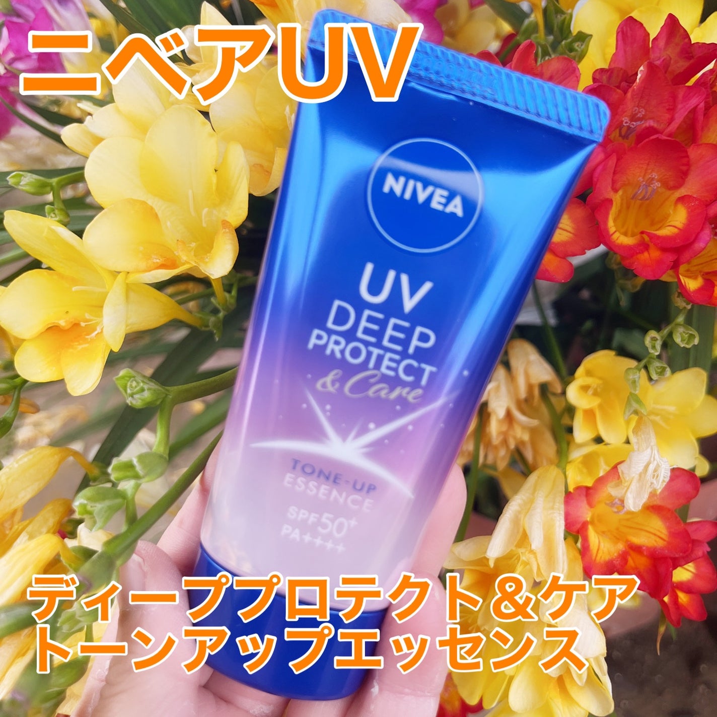 ニベアUV ディープ プロテクト&ケア トーンアップ エッセンス/ニベア/日焼け止めローションを使ったクチコミ(1枚目)