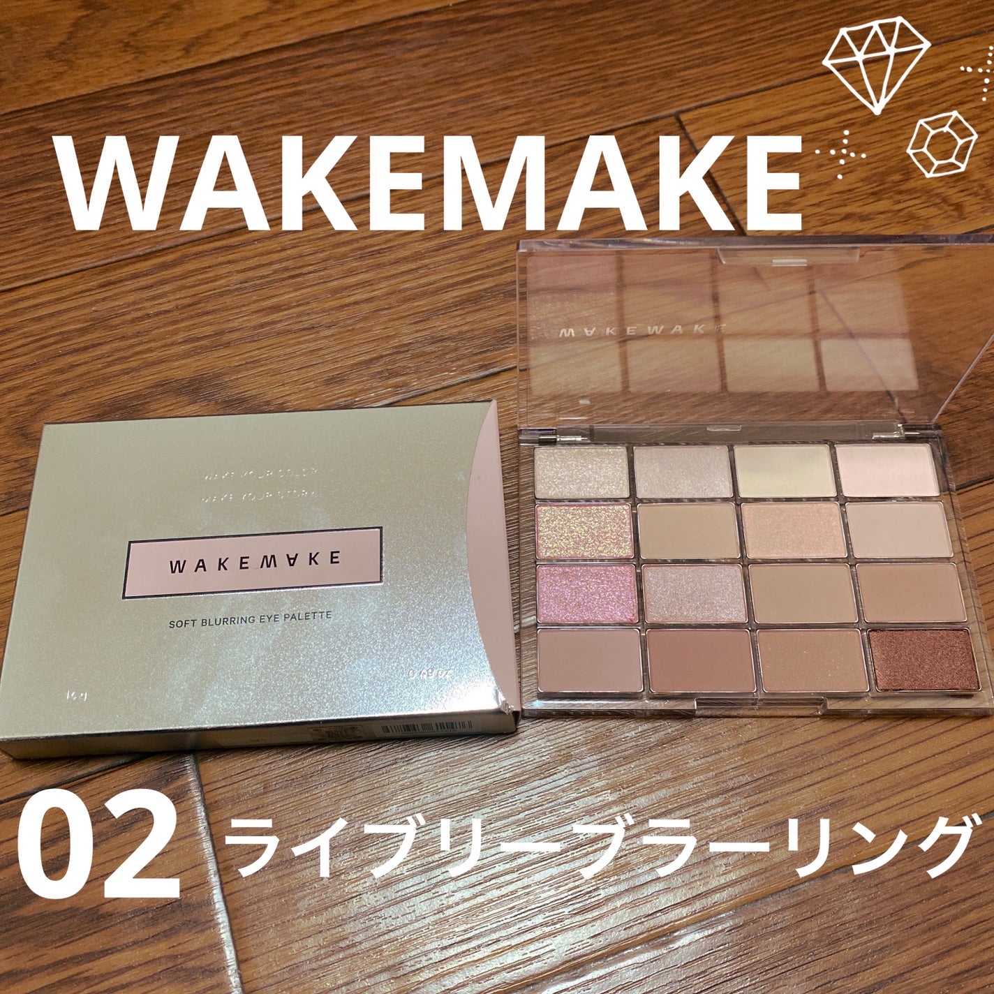 ソフトブラーリングアイパレット/wakemake/アイシャドウパレットを使ったクチコミ(1枚目)