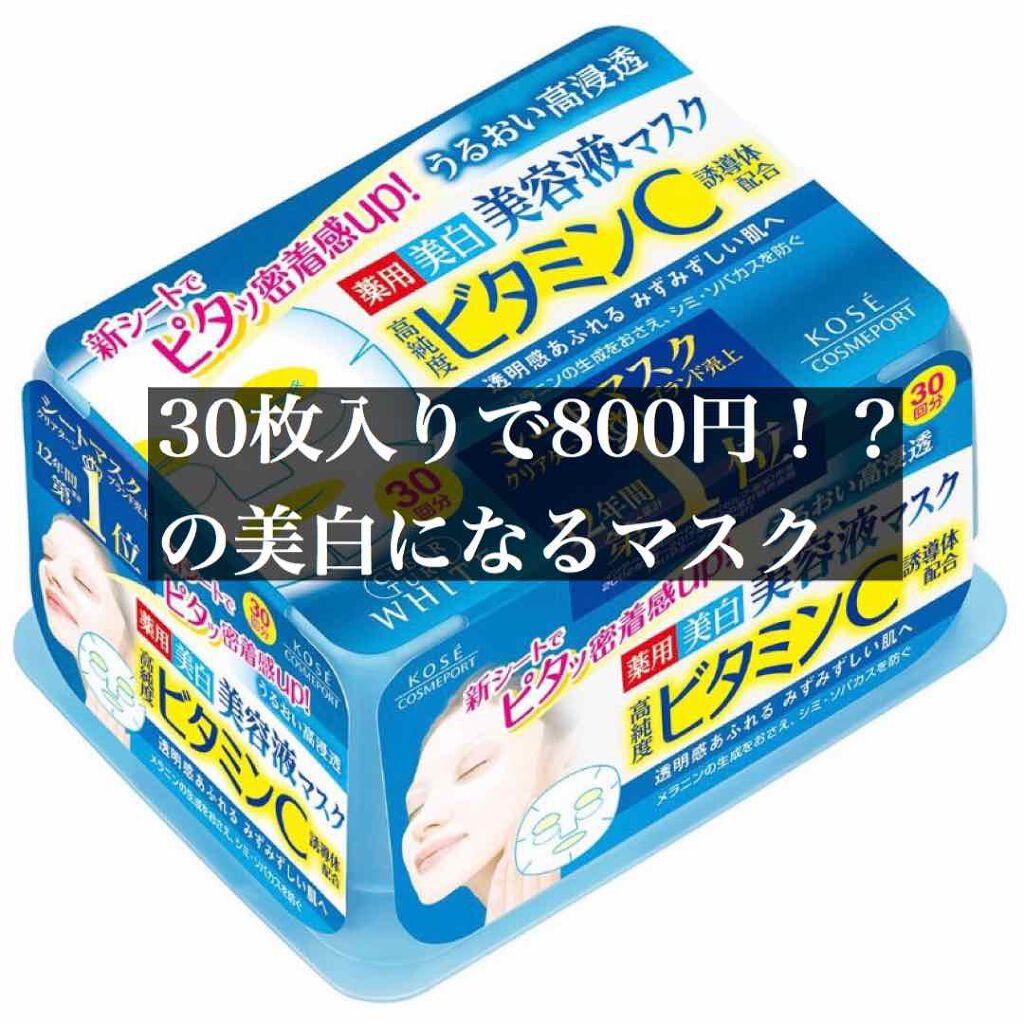 エッセンスマスク (ビタミンC)/クリアターン/シートマスク・パックを使ったクチコミ(1枚目)