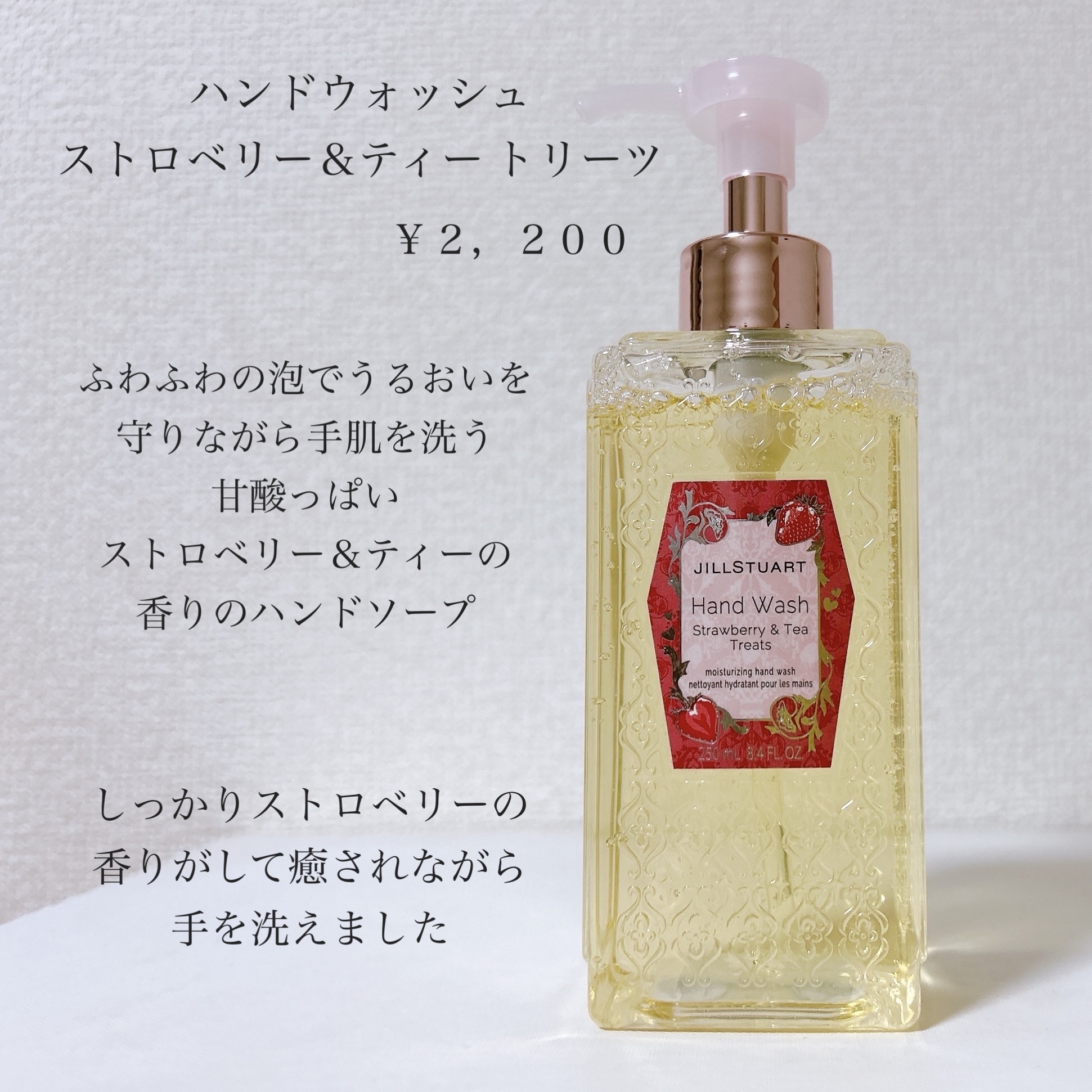 ジルスチュアート ハンドウォッシュ ストロベリー&ティー トリーツ/JILL STUART/ハンドソープを使ったクチコミ（2枚目）