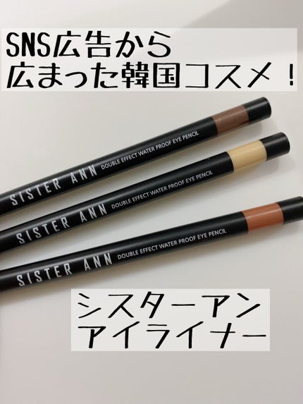 ウォータープルーフペンシルアイライナー/SISTER ANN/ペンシルアイライナーを使ったクチコミ(1枚目)