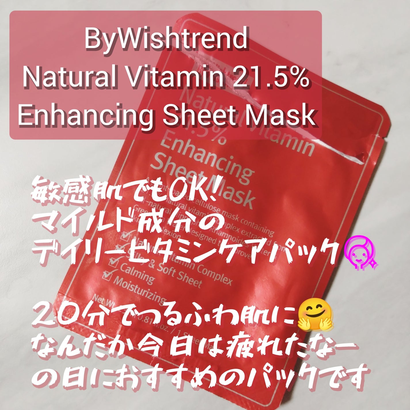 ナチュラルビタミン21.5インハンシーングシートマスク/By Wishtrend/シートマスク・パックを使ったクチコミ(1枚目)