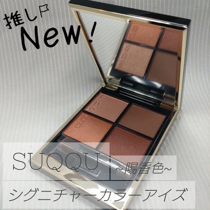 シグニチャー カラー アイズ/SUQQU/アイシャドウパレットを使ったクチコミ(1枚目)