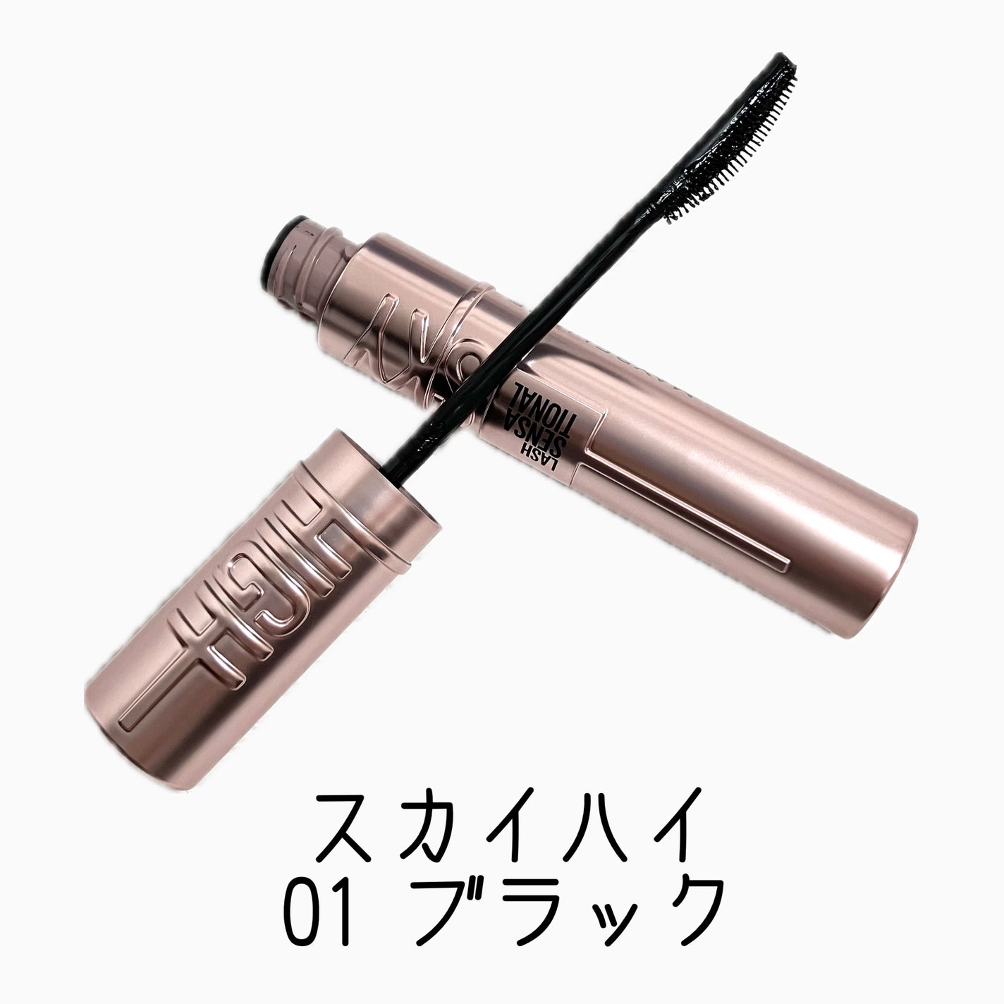 スカイハイ/MAYBELLINE NEW YORK/マスカラを使ったクチコミ(1枚目)
