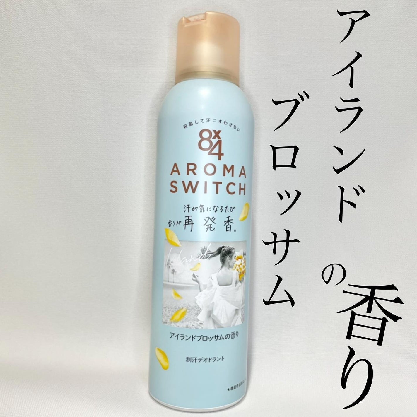 8x4 アロマスイッチ スプレー アイランドブロッサムの香り/8x4/デオドラント・制汗剤を使ったクチコミ(1枚目)