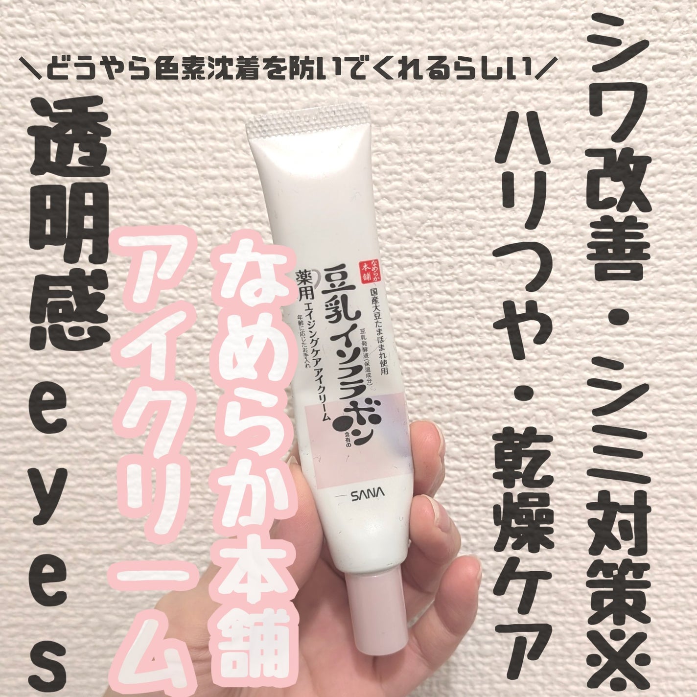 薬用リンクルアイクリーム ホワイト/なめらか本舗/アイケア・アイクリームを使ったクチコミ(1枚目)