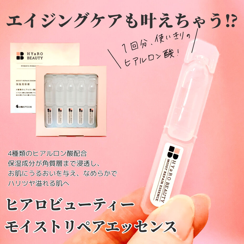 ヒアロビューティー　モイストリペアエッセンス　5本入/太陽のアロエ社/美容液を使ったクチコミ（1枚目）