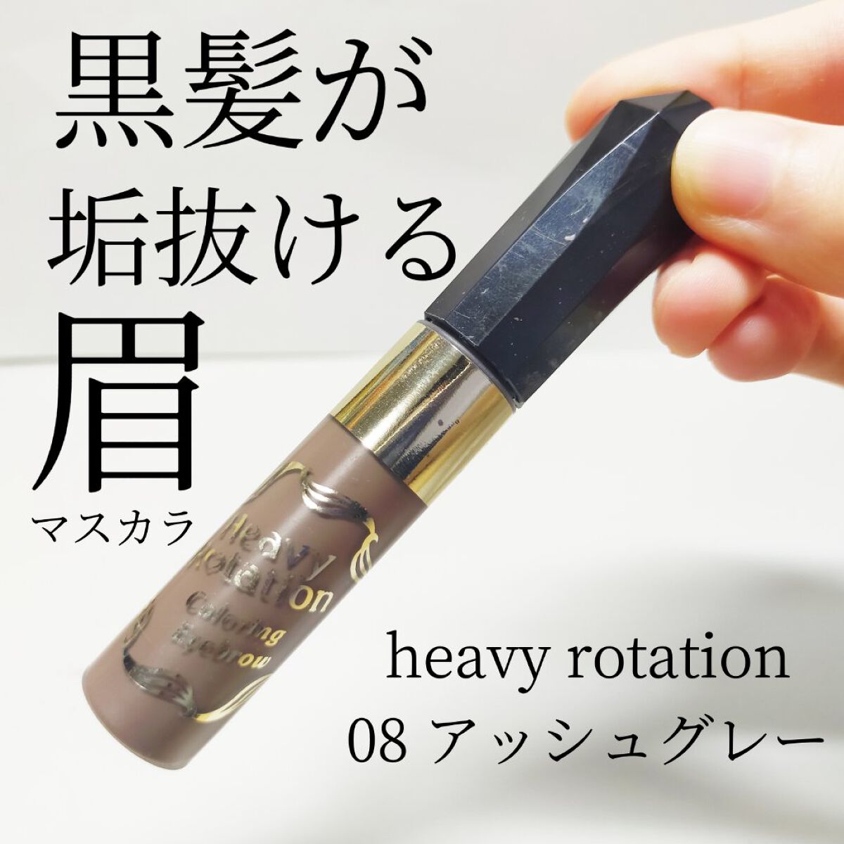 カラーリングアイブロウ/ヘビーローテーション/眉マスカラを使ったクチコミ（1枚目）
