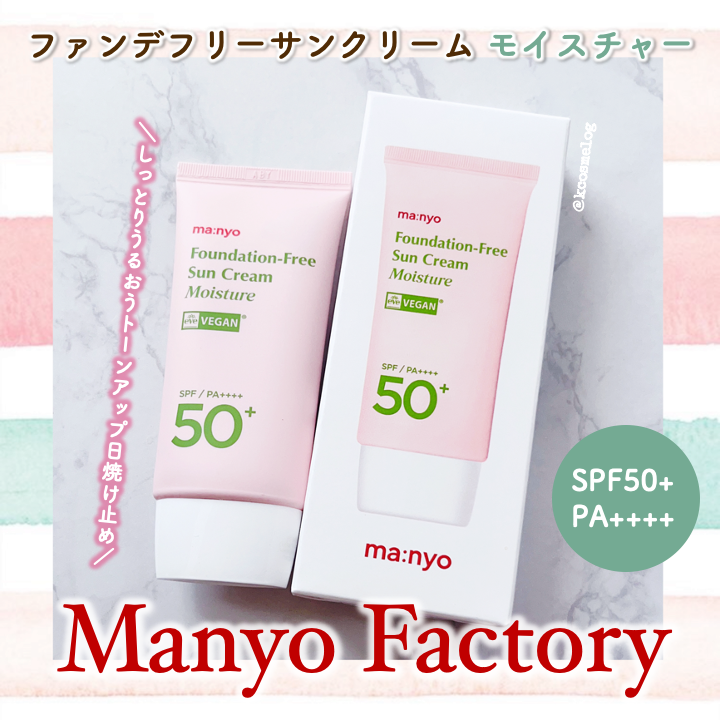 ファンデフリー サンクリーム モイスチャー/manyo/日焼け止めクリームを使ったクチコミ(1枚目)