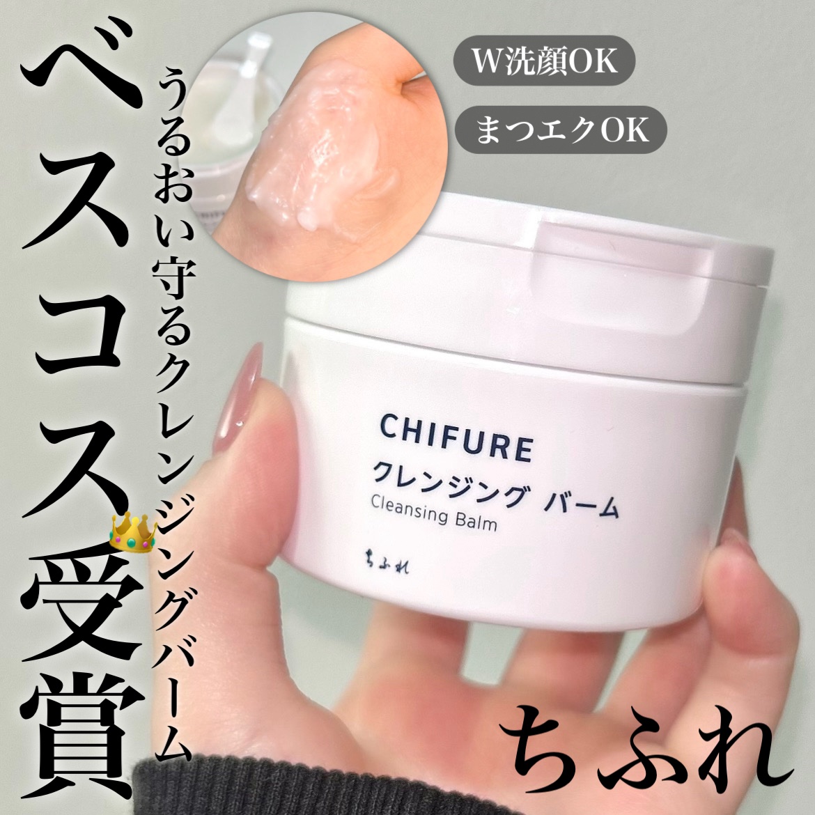 クレンジング バーム/ちふれ/クレンジングバームを使ったクチコミ（1枚目）