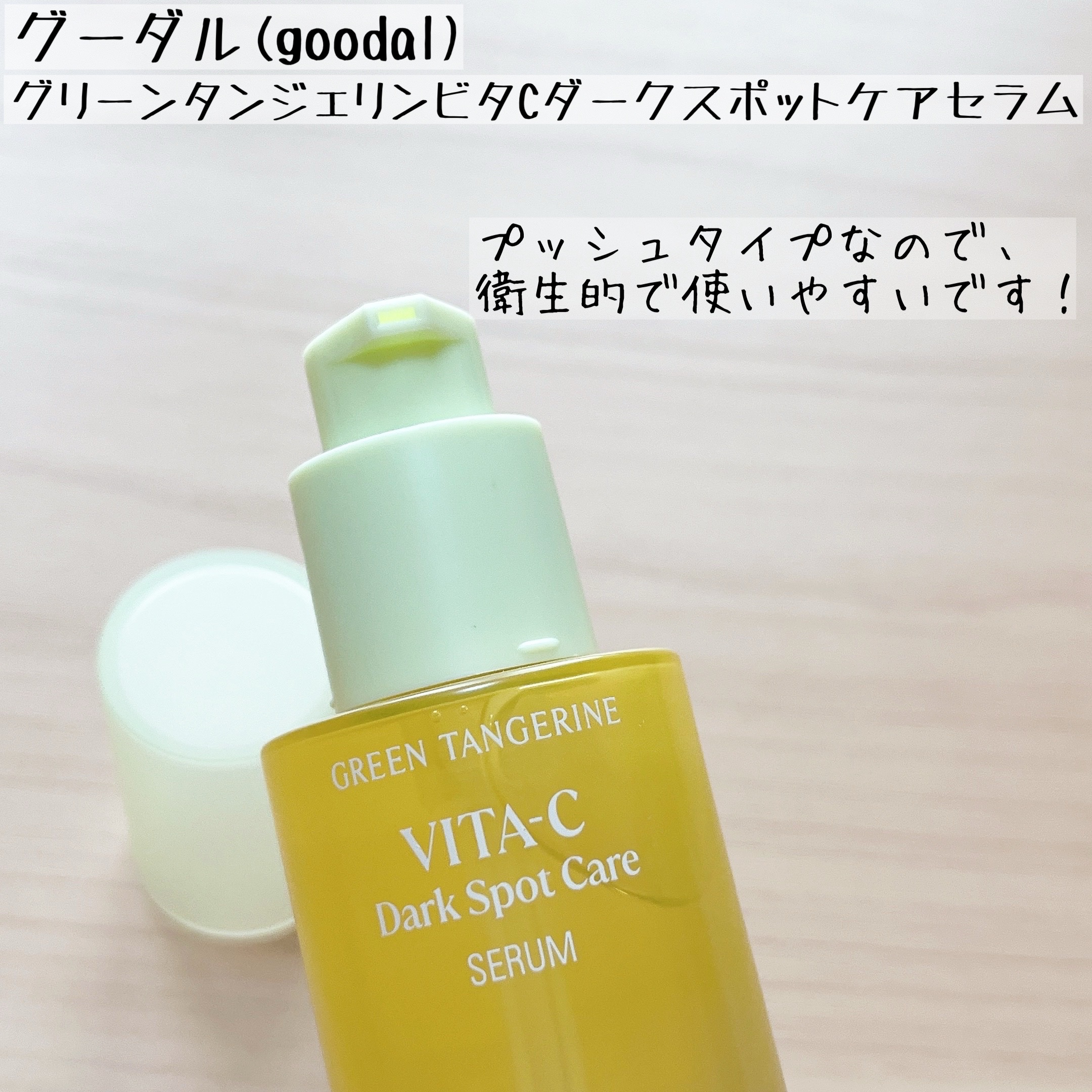 グリーンタンジェリン ビタC ダークスポットケアセラム/goodal/美容液を使ったクチコミ（2枚目）