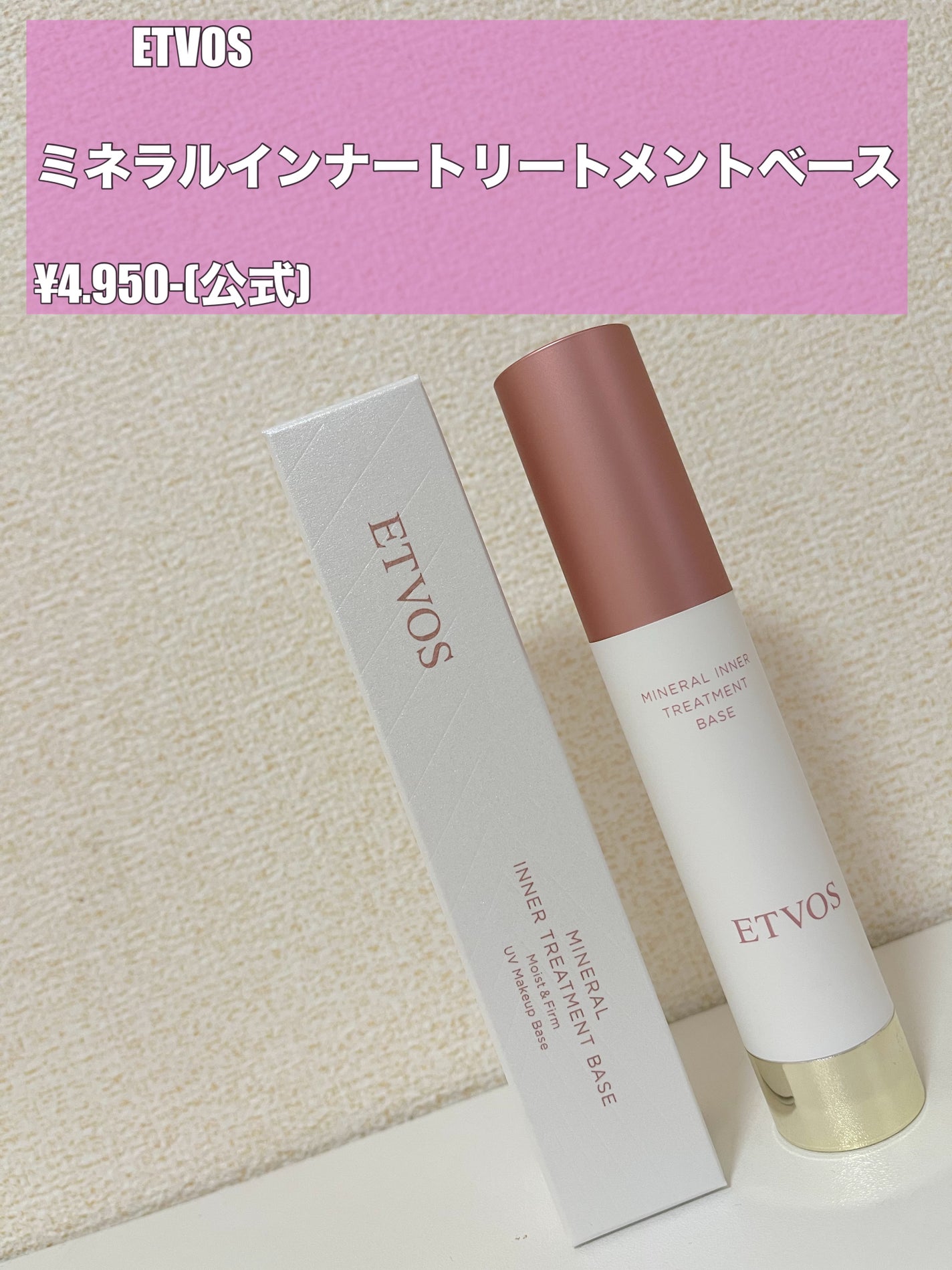 ミネラルインナートリートメントベース/エトヴォス/化粧下地を使ったクチコミ(1枚目)