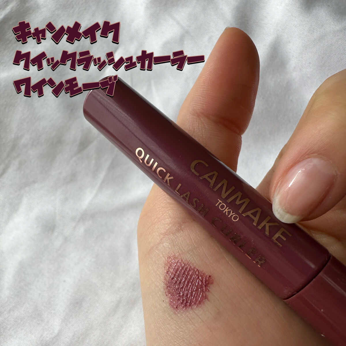 クイックラッシュカーラー/キャンメイク/マスカラ下地を使ったクチコミ（1枚目）