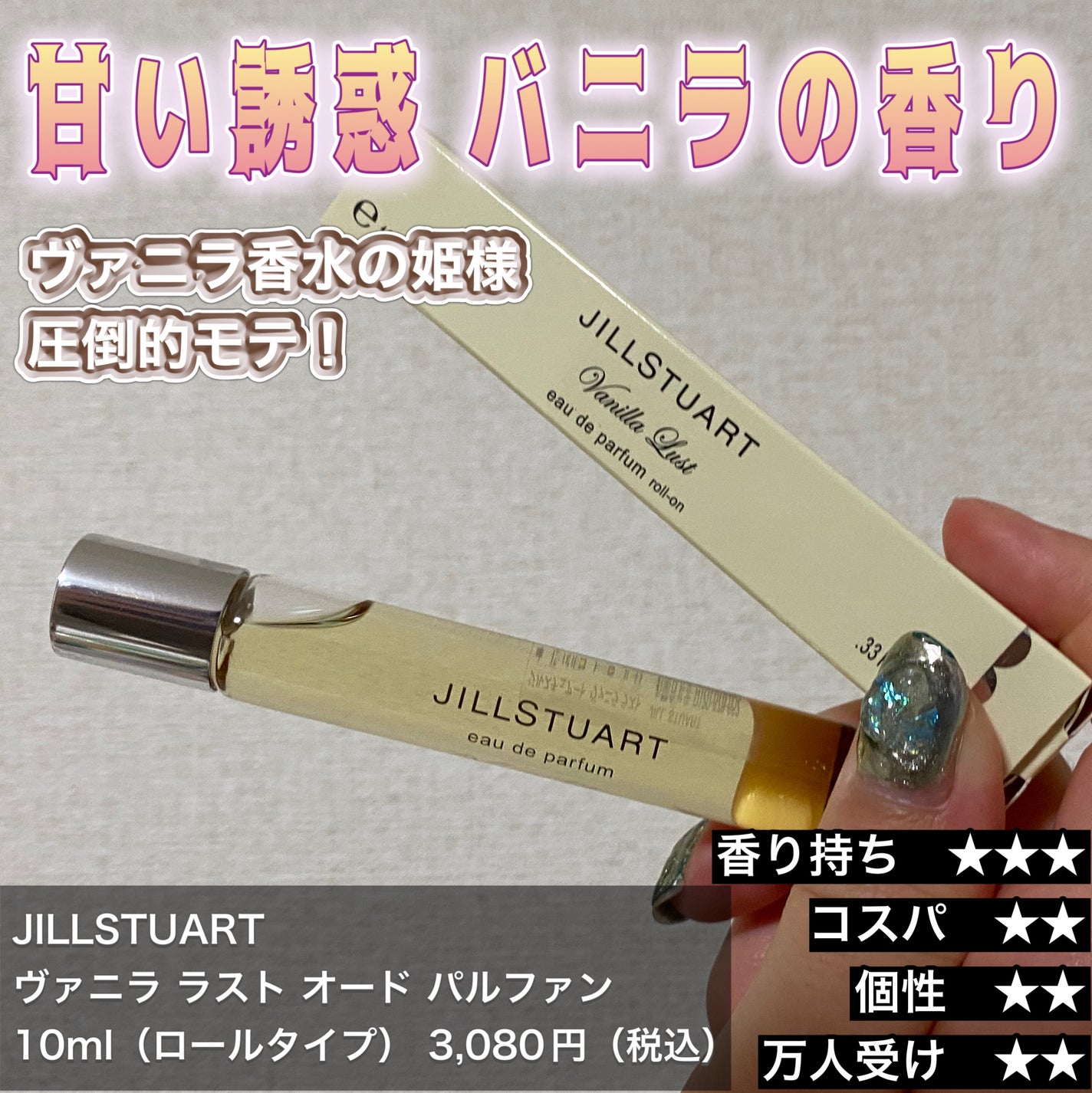 ヴァニラ ラスト オード パルファン/JILL STUART/香水(レディース)を使ったクチコミ(1枚目)