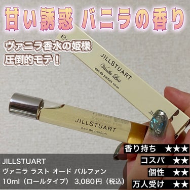 ヴァニラ ラスト オード パルファン/JILL STUART/香水(レディース)を使ったクチコミ（1枚目）