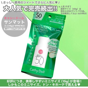 CathyDoll  サンマット のクチコミ「さっしーの昨日のメイク動画で紹介されてた日焼け止め☀️
ドン・キホーテで買えるミニサイズ登場💚.....」（2枚目）