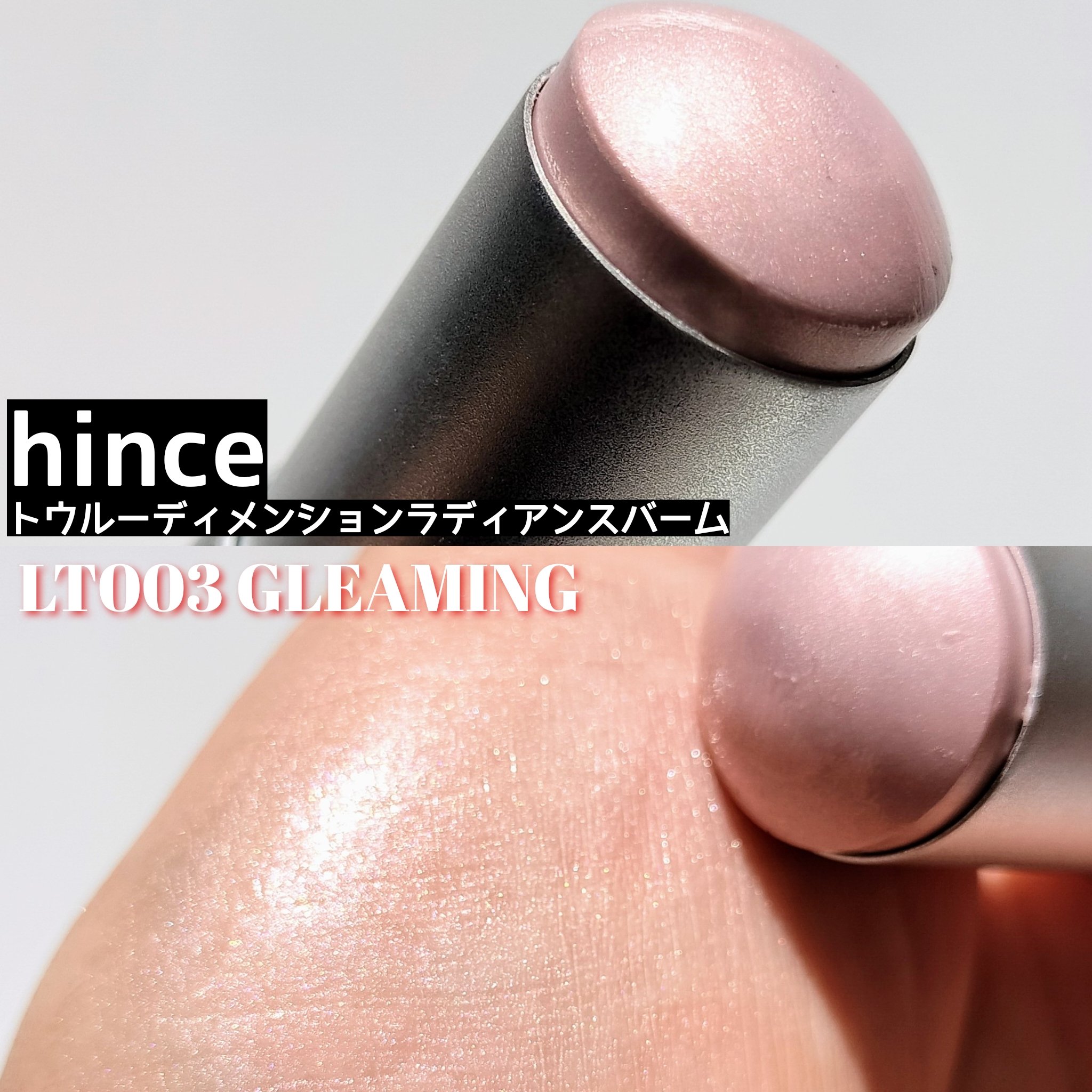 トゥルーディメンションラディアンスバーム/hince/スティックハイライトを使ったクチコミ（3枚目）
