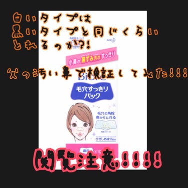 毛穴すっきりパック 鼻用 白色タイプ/ビオレ/その他スキンケアを使ったクチコミ（1枚目）