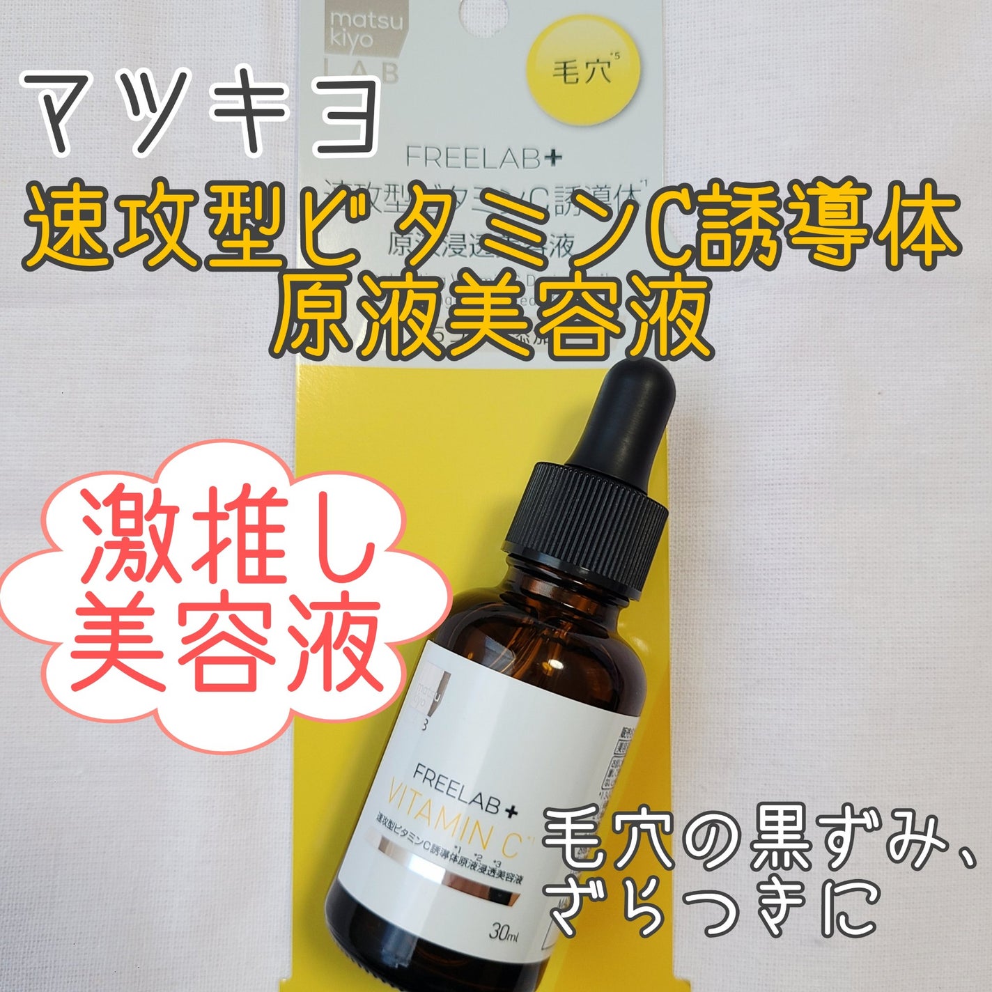 matsukiyo LAB フリーラボ 速攻型ビタミンC誘導体 原液浸透美容液/matsukiyo LAB/美容液を使ったクチコミ(1枚目)