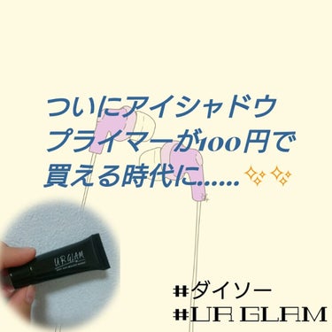 UR GLAM　EYESHADOW PRIMER/U R GLAM/アイシャドウベースを使ったクチコミ（1枚目）