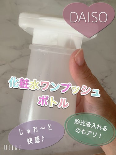 ワンプッシュ化粧品ボトル/DAISO/その他スキンケアグッズを使ったクチコミ（1枚目）