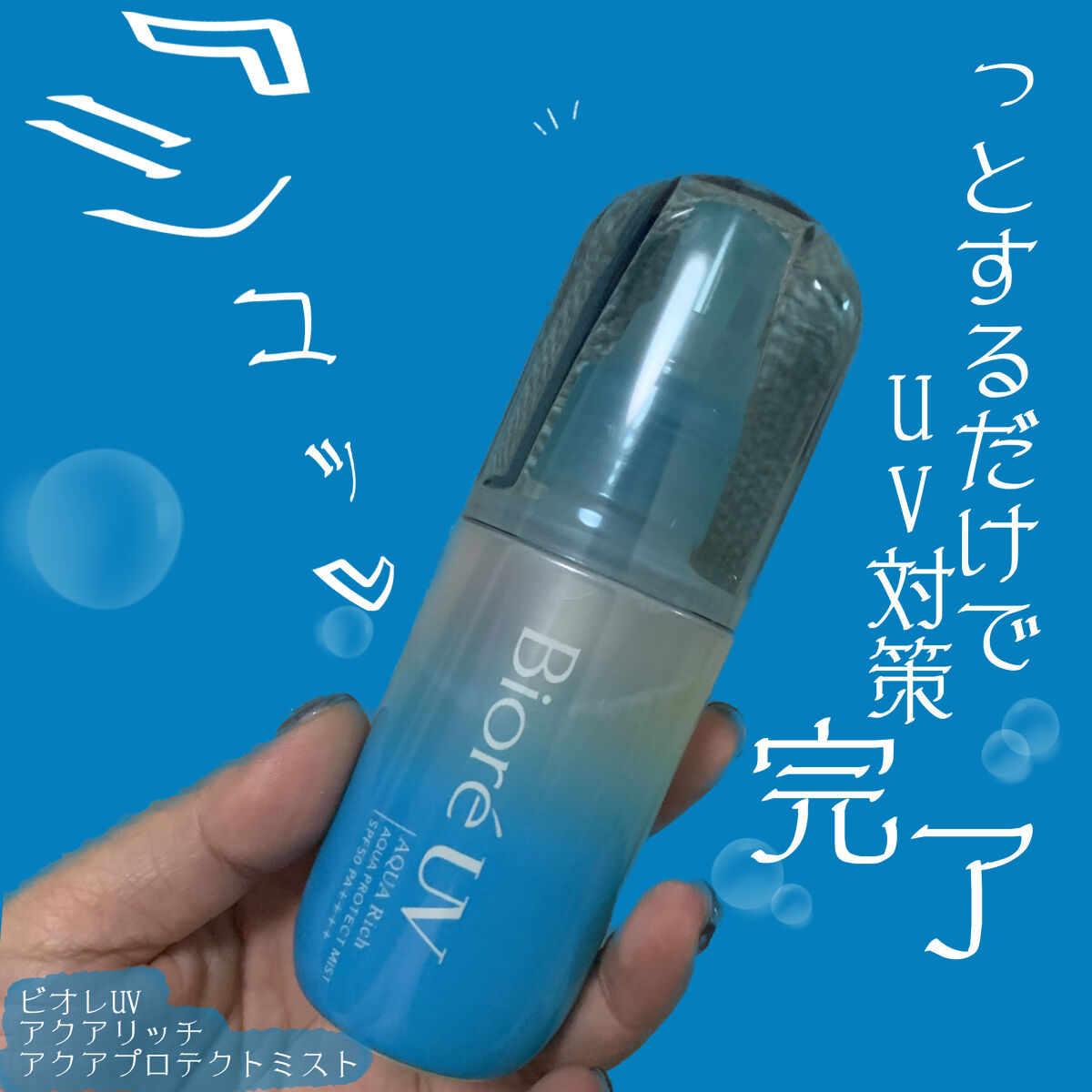 ビオレUV アクアリッチ アクアプロテクトミスト/ビオレ/日焼け止めミスト・スプレーを使ったクチコミ（1枚目）