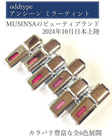 アンシーン ミラーティント/Oddtype/リップティントを使ったクチコミ(2枚目)