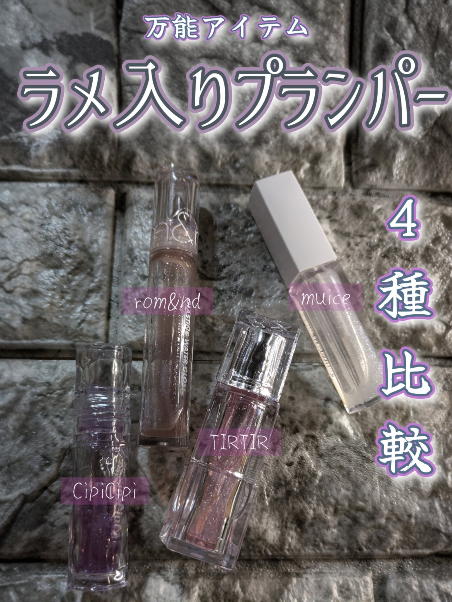 グラスティングウォーターグロス/rom&nd/リップグロスを使ったクチコミ（1枚目）