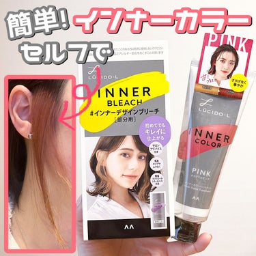 インナーカラートリートメント/ルシードエル/ヘアカラーを使ったクチコミ（1枚目）